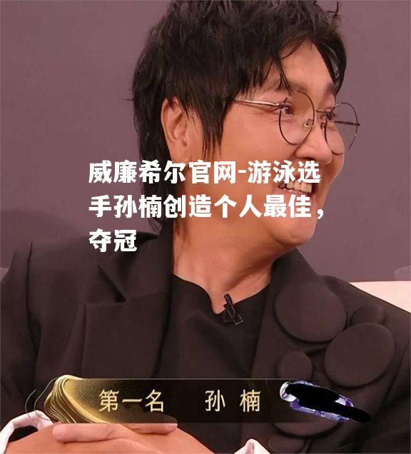 游泳选手孙楠创造个人最佳，夺冠