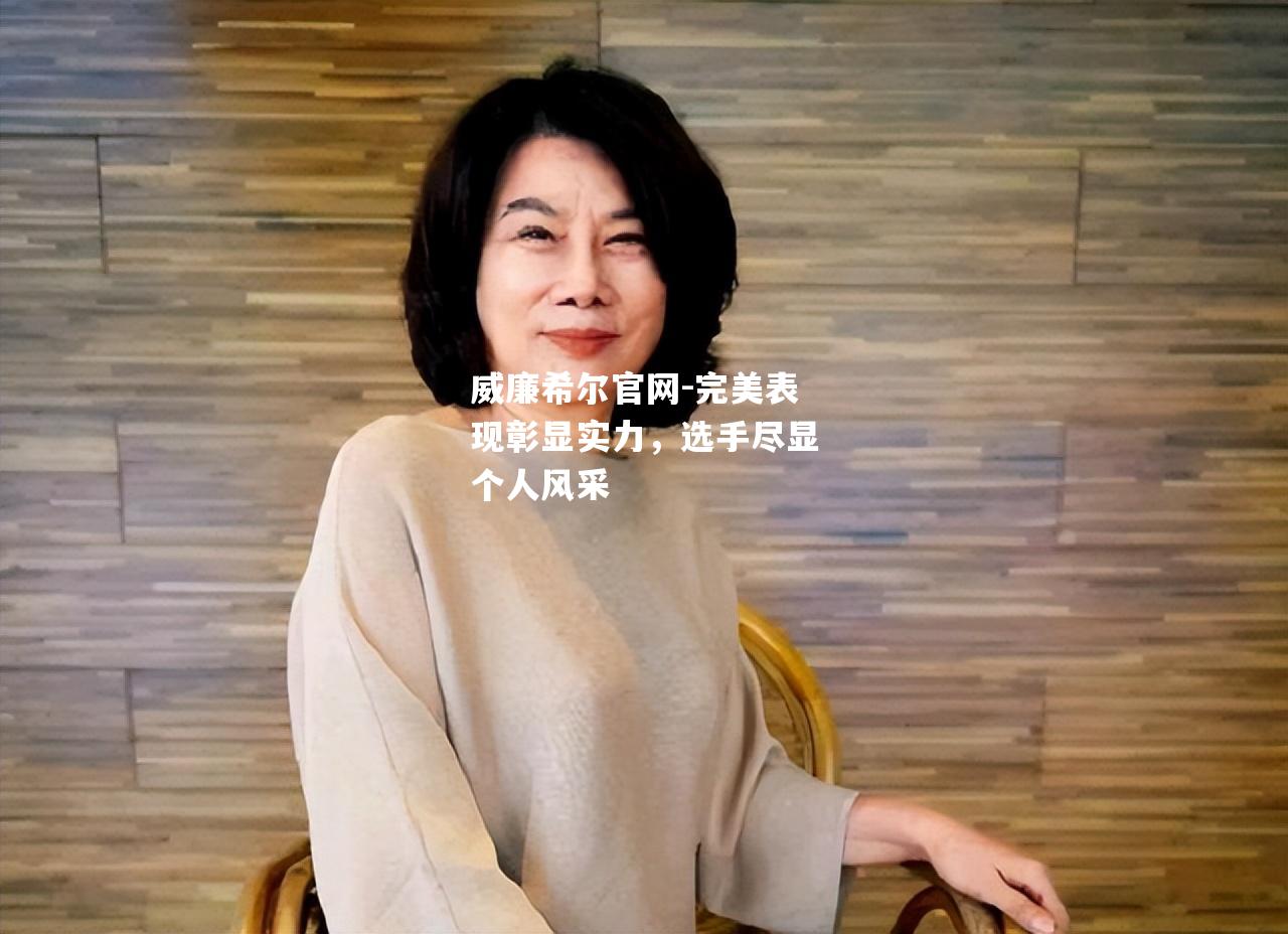 完美表现彰显实力，选手尽显个人风采