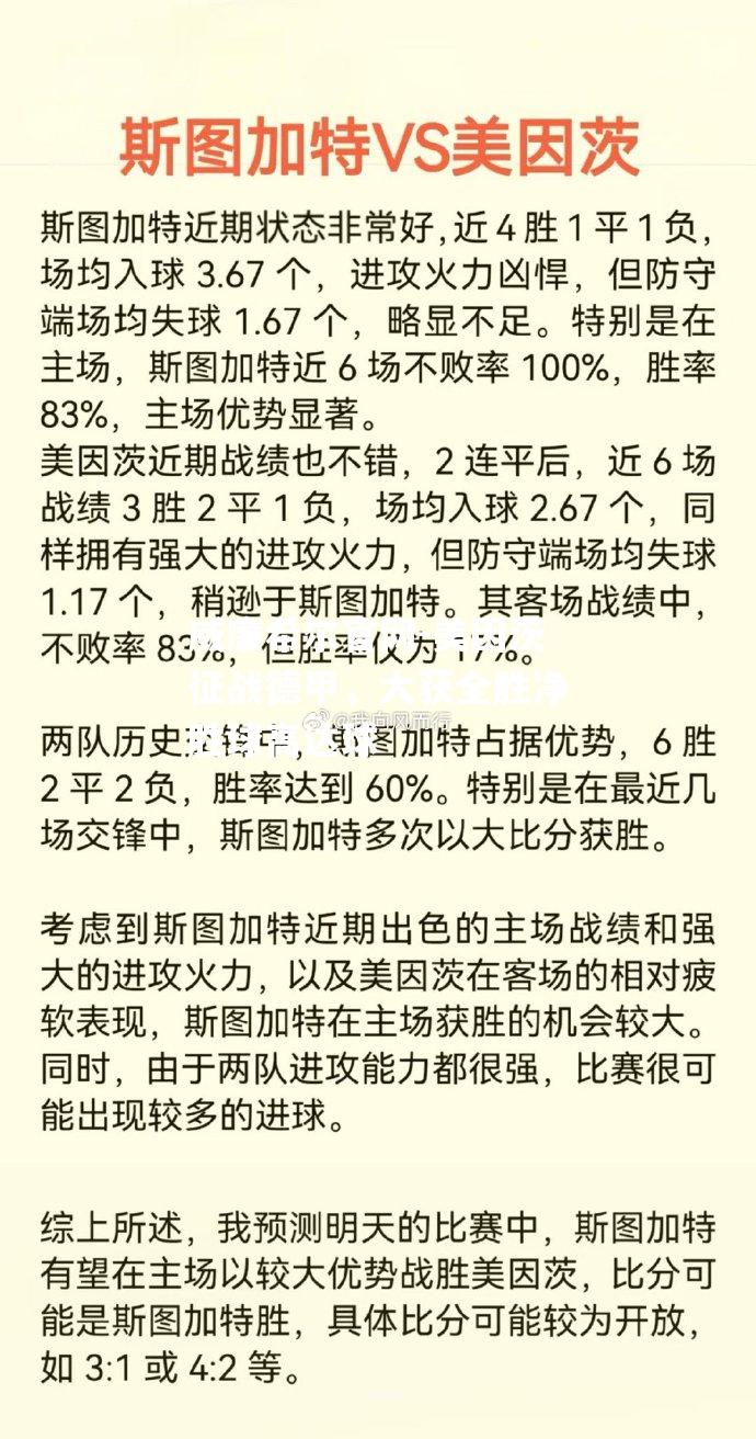 美因茨征战德甲，大获全胜净胜球高达球