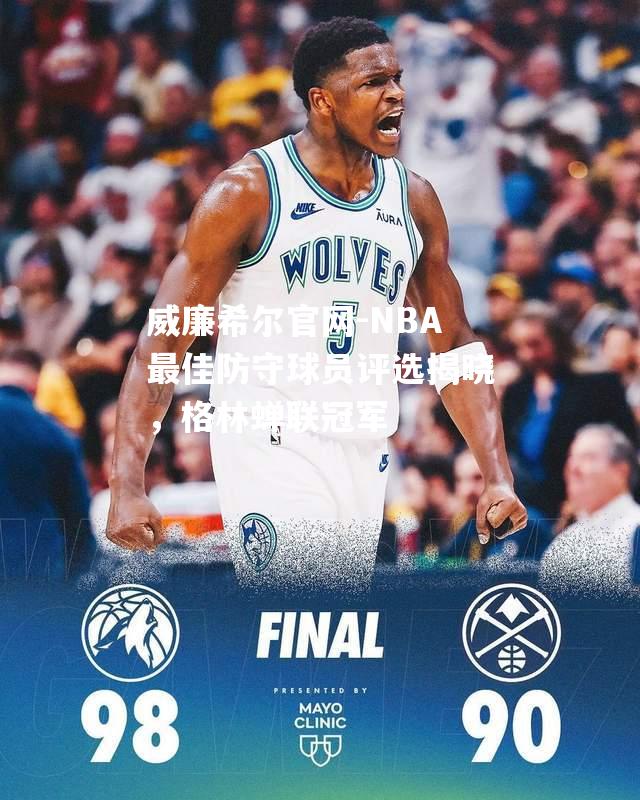 NBA最佳防守球员评选揭晓，格林蝉联冠军