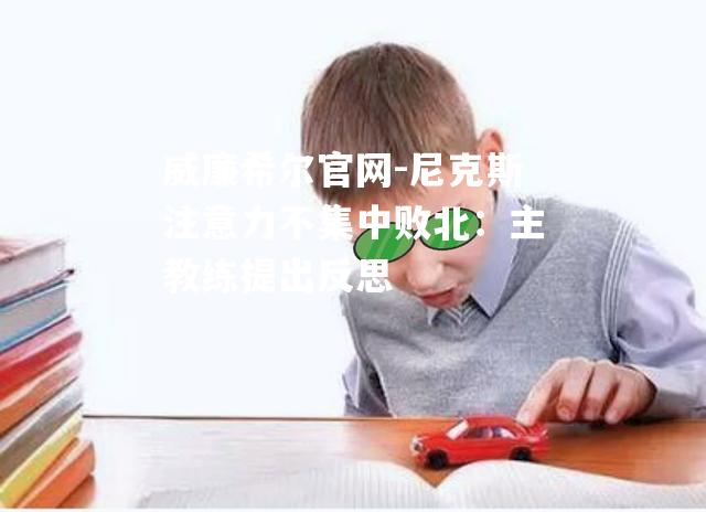 尼克斯注意力不集中败北：主教练提出反思