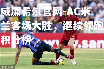 AC米兰客场大胜，继续领跑积分榜