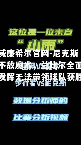 尼克斯不敌魔术，兰比尔全面发挥无法带领球队获胜