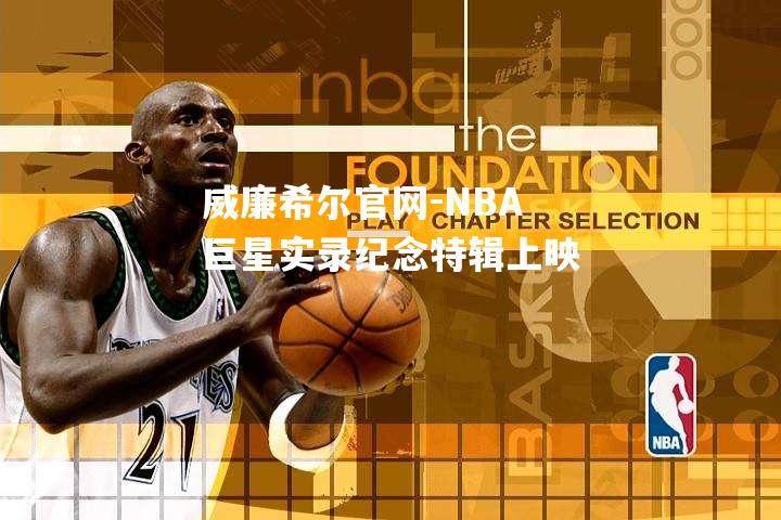 NBA巨星实录纪念特辑上映