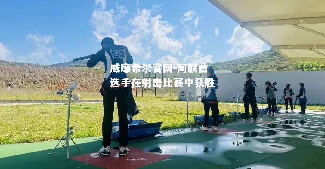 阿联酋选手在射击比赛中获胜