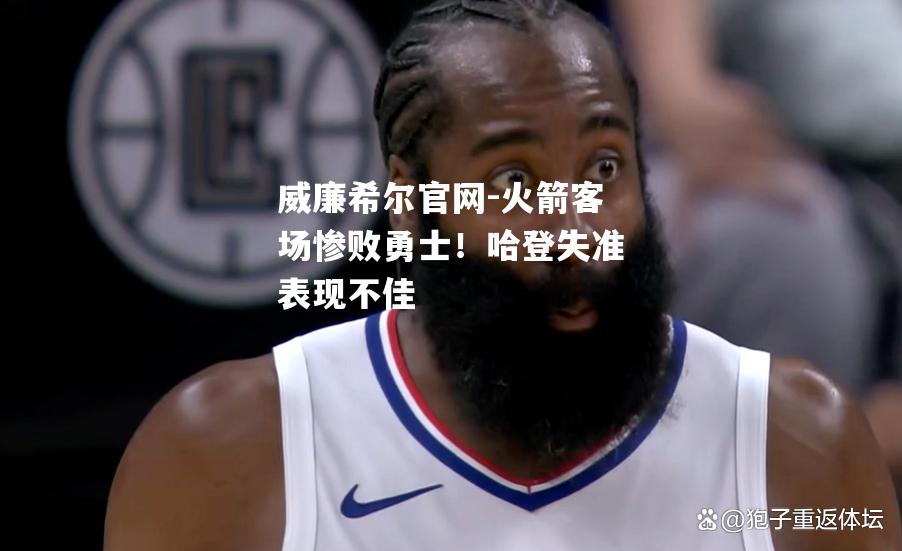 火箭客场惨败勇士！哈登失准表现不佳