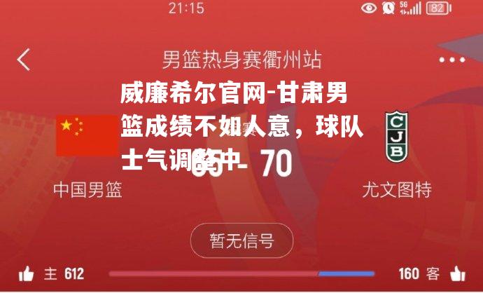 甘肃男篮成绩不如人意，球队士气调整中