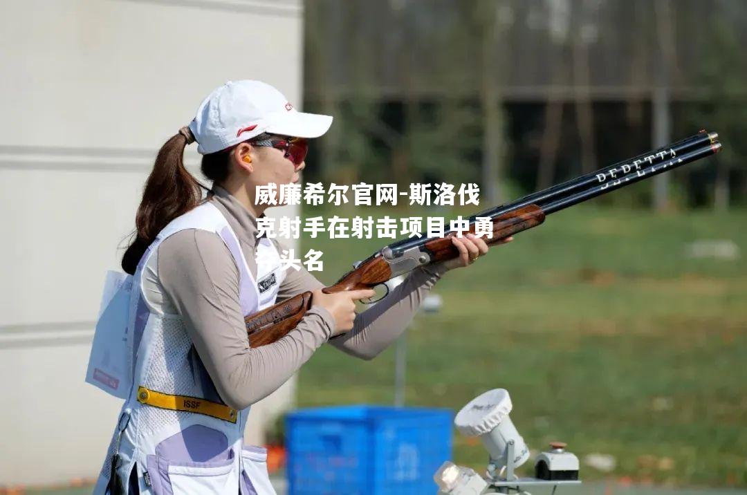 斯洛伐克射手在射击项目中勇夺头名