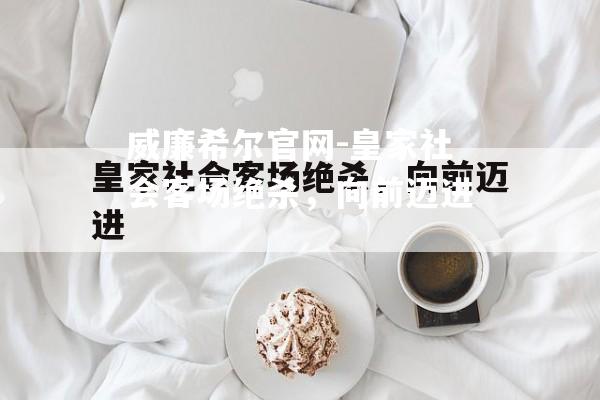 皇家社会客场绝杀，向前迈进