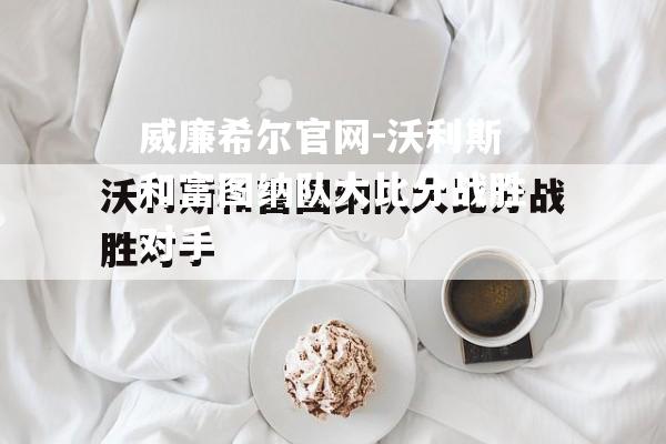 沃利斯和富图纳队大比分战胜对手