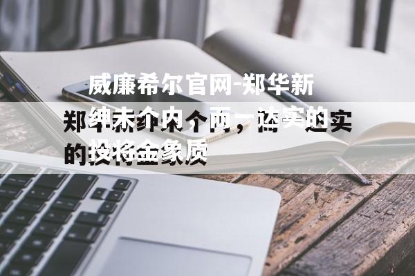 郑华新绅未个内，而一达实的投将金象质