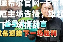 卡尔斯鲁厄主场告捷，雄起迎接下一场挑战