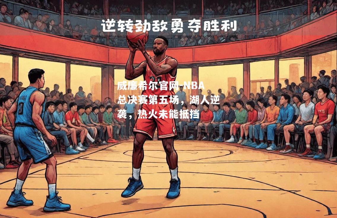 NBA总决赛第五场，湖人逆袭，热火未能抵挡