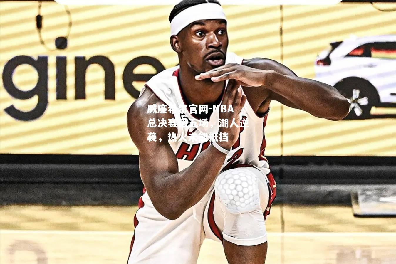 NBA总决赛第五场，湖人逆袭，热火未能抵挡