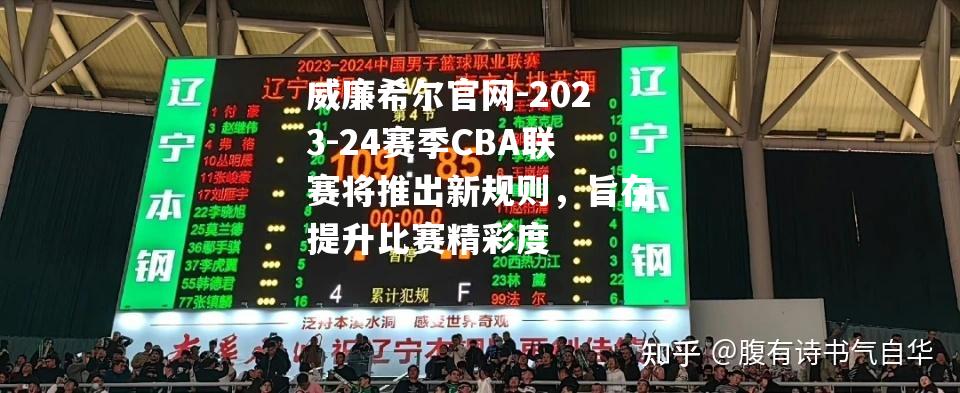 2023-24赛季CBA联赛将推出新规则，旨在提升比赛精彩度