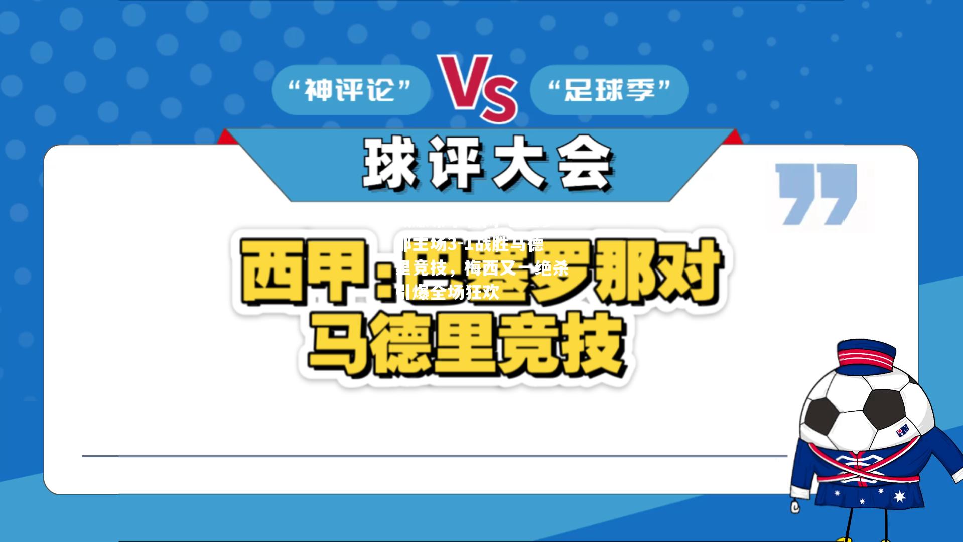 巴塞罗那主场3-1战胜马德里竞技，梅西又一绝杀引爆全场狂欢